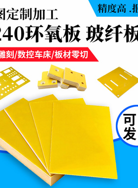 3240环氧板玻纤黄色电工胶木板绝缘板耐高温来图加工定制雕刻零切