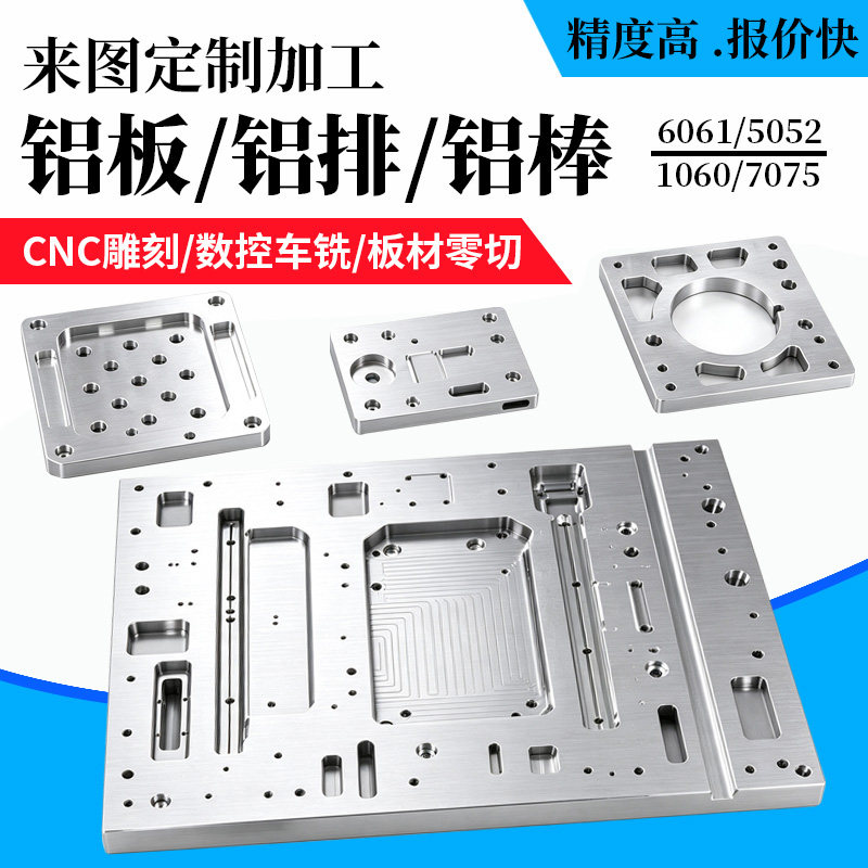 铝板CNC加工定制6061/5052/7075/1060薄厚铝合金板排来图加工定制