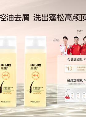 （每天发现一家店专属）黑集HiLUX氨基酸控油去屑洗发水油性发质