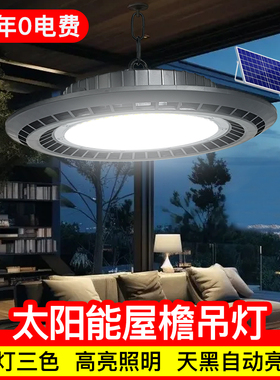 太阳能屋檐吊灯超亮家用室内简约led照明灯户外防水新款庭院路灯