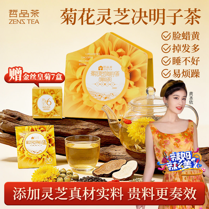 哲品茶菊花灵芝决明子金丝皇菊花茶女养护肝养生茶包熬夜上火常备