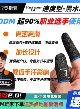 【速度型】7竞黑水2.0使命召唤职业同款电竞指套银纤维吸汗速度套