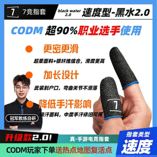 【速度型】7竞黑水2.0使命召唤职业同款电竞指套银纤维吸汗速度套
