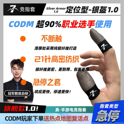 7竞银盔1.0使命召唤职业同款指套纯银纤维急停型指套超导电