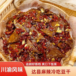 达县牛皮豆干即食麻辣卤冷吃豆干追剧解馋三角香辣豆腐干辣条零食