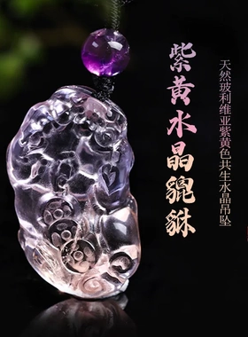 天然7A玻利维亚紫黄水晶貔貅项链女男珍藏紫黄色共生水晶吊坠