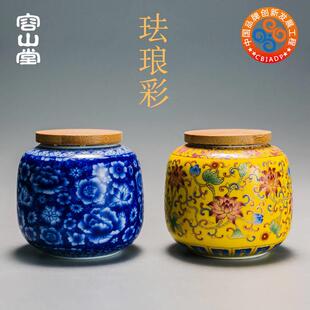 容山堂京韵陶瓷珐琅彩茶叶罐小号家用普洱茶仓木盖迷你密封储茶罐
