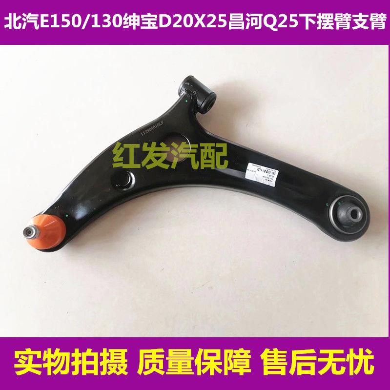 北汽E150/130绅宝D20 X25昌河Q25下摆臂下支臂三角臂下悬挂总成