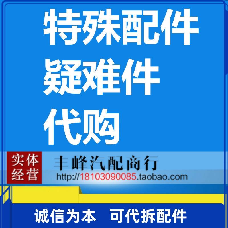 丰峰汽配适用于汽车特殊配件疑难杂件打码专拍插头线路板电路板版