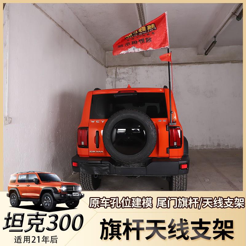 适用于坦克300旗杆架WEY魏派坦克300尾门改装多功能天线支架配件