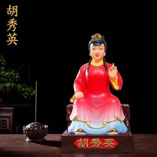 12寸胡秀英神像12寸胡仙树脂东北保家佛像居家镇宅保平安供奉摆件
