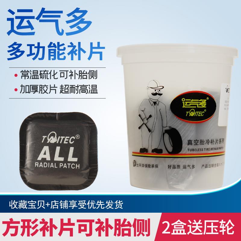 运气多多功能加厚补片 方形45T/55T真空胎硫化胶片修补 胎侧 胎冠