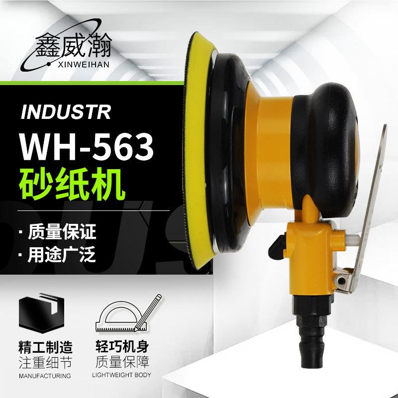 威瀚气动工具 WH-563砂纸机 5寸气动砂纸机打磨机 圆盘抛光机