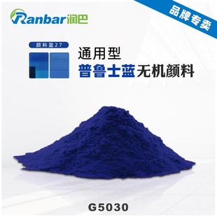 润巴G5030普鲁士蓝颜料高透明深蓝色无机颜料蓝27色粉