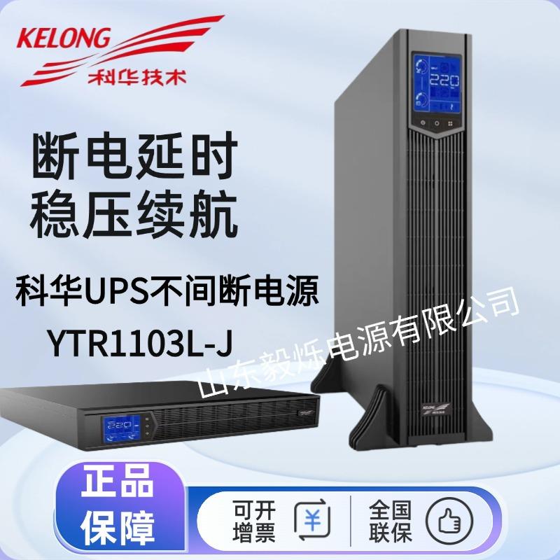 科华UPS不间断电源YTR1103L-J机架式塔式互换高频在线式3KVA机房