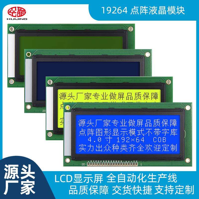 19264不带字库 LCD19264并口屏 19264液晶屏 19264点阵屏 高清屏