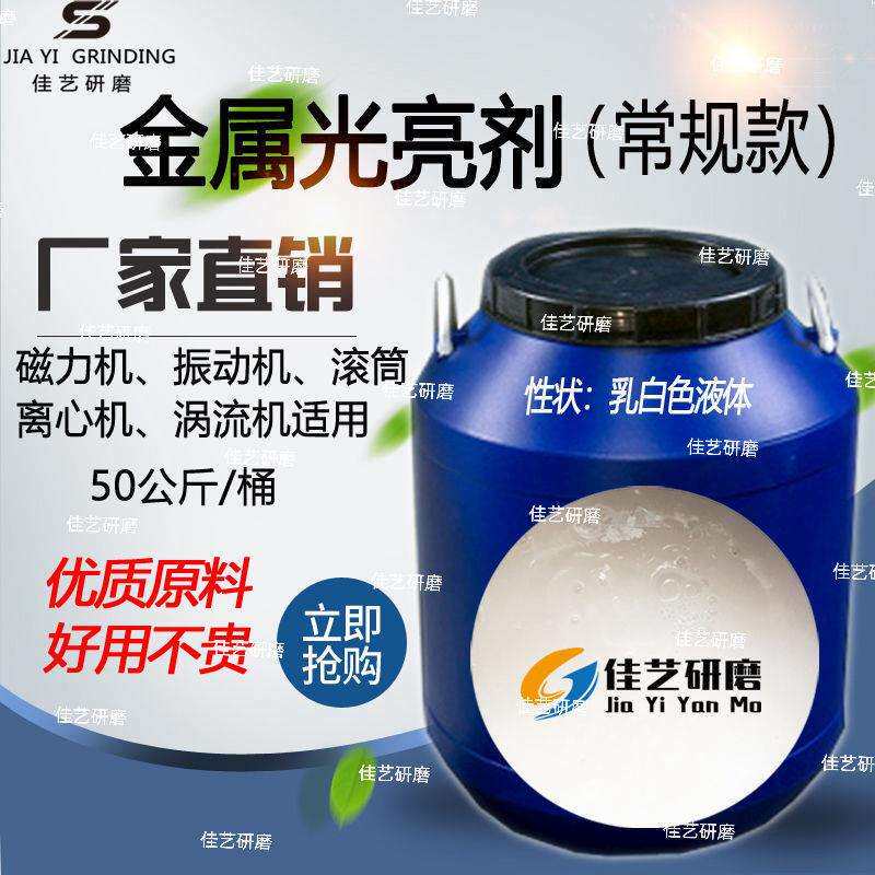 磁力研磨机光亮剂不锈钢铜铝金属抛光液振动研磨光亮剂增亮亮光剂