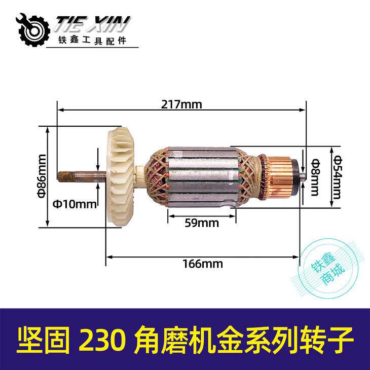 【货号05892】坚固230角磨机金系列转子