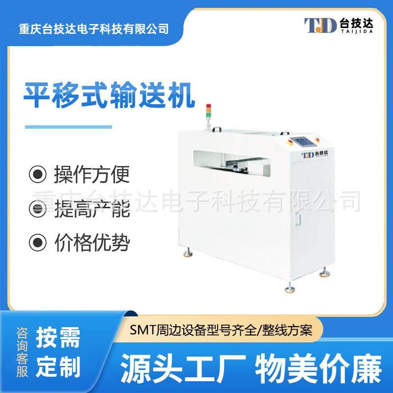 平移式输送机SMT设备移动平稳精准全封闭设计兼容SMEMA接口