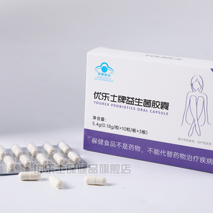 优乐士牌益生菌胶囊30粒/盒 会员专享