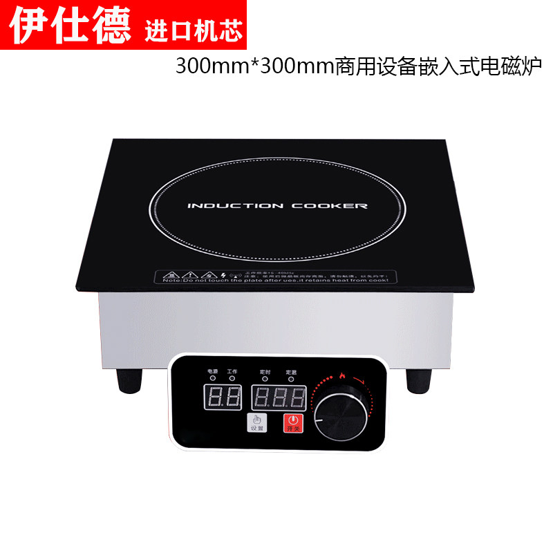 伊仕德300MM方形嵌入式3500W大功率380V商用线 线控旋钮5000W电磁