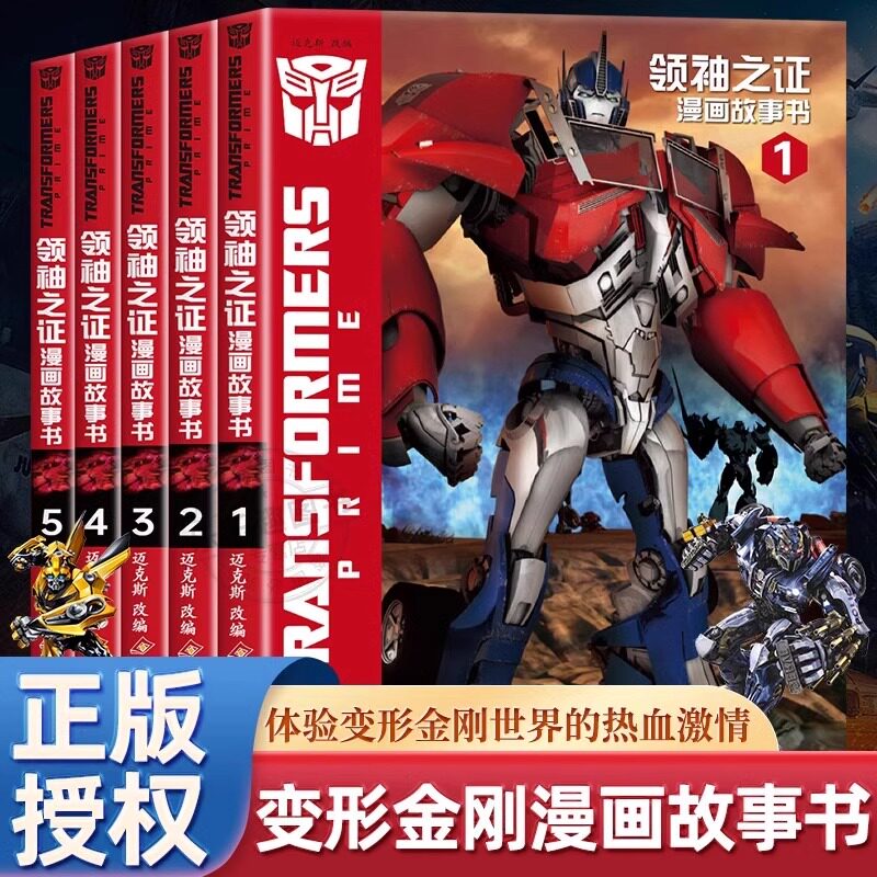 变形金刚领袖之证漫画故事全套5册 同名3d动漫改编变形金刚系列经典之作6-8-10岁儿童卡通动画故事擎天柱大黄蜂威震天汽车人漫画书