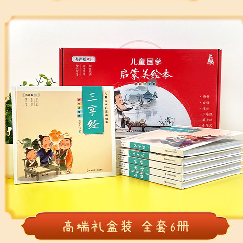 点读版有声礼盒装儿童国学启蒙美绘本全6册全彩注音版精装三字经弟子规成语唐诗论语千字文经典国学2-8岁图画书少儿小学生课外书籍