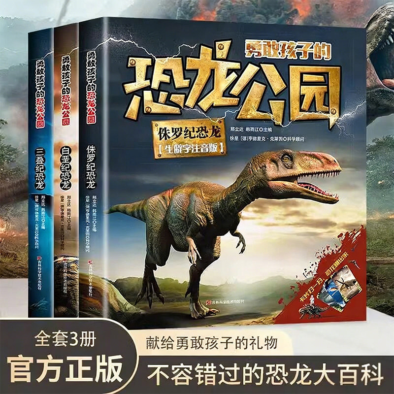 正版全3册 勇敢孩子的恐龙公园:三叠纪恐龙+侏罗纪恐龙+白垩纪恐龙小学生恐龙百科知识书籍6-8-12岁生僻字注音版 儿童科普课外书籍