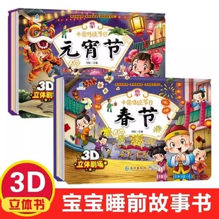 全2册春节元宵节立体书儿童3D翻翻书绘本故事书 中国传统节日故事 扫码有声伴读 中华民俗习俗经典故事绘本儿童必读课外阅读书籍
