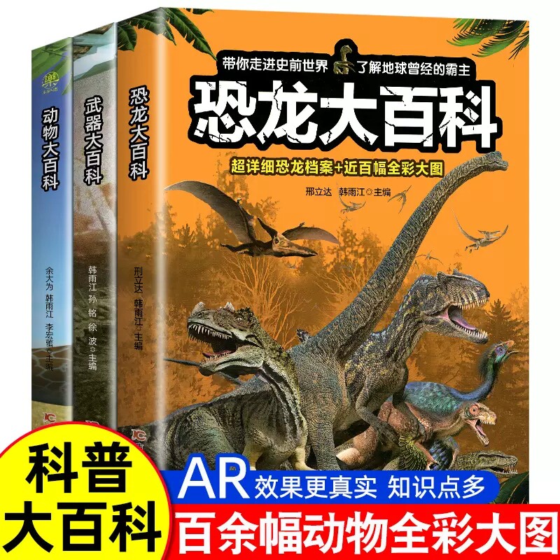 恐龙大百科 恐龙百科全书小学生科普百科