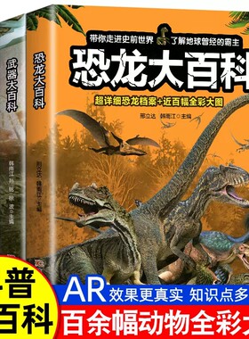 恐龙大百科 恐龙百科全书小学生课外阅读书籍科普动物百科全书儿童dk动物百科系列绘本漫画书揭秘恐龙恐龙书籍儿童幼儿书启蒙读物