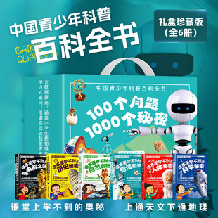 知否探索馆100个问题 1000个秘密 礼盒装全6册青少年5-14岁科普百科全书中小学生课外阅读畅销书 课本里学不到的奇怪知识