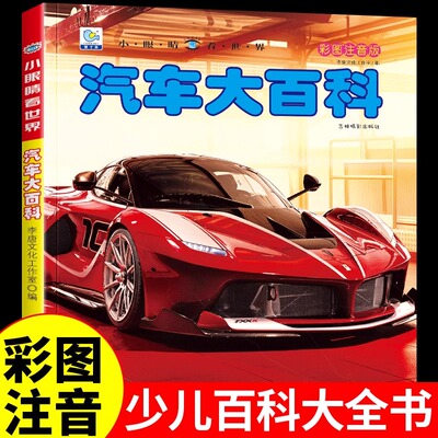汽车大全儿童绘本世界汽车大百科非dk小眼睛看世界关于车的书认识品牌标志车标汽车启蒙认知书幼儿读物宝宝图书世界名车科普类书籍