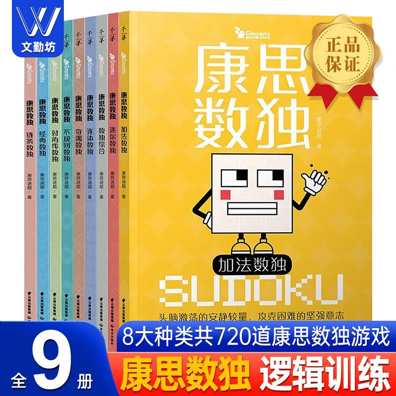 【官方正版】 康思数独全9册 陈岑加法数独不规则数独 康思谜题对角线经典高难数独合集 6～12岁儿童小学生数学锻炼思维图书书籍