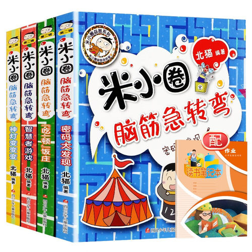 全套4册米小圈脑筋急转弯大全6-9-12岁小学生上学记智力大挑战让小学生一二 三四五六年级提高创新力的课外书米小圈上学记漫画成语