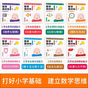 数学帮帮忙全8册 16大主题凑十法借十法 日历时钟 4-6-8岁儿童数学思维逻辑启蒙认知书 3-5-7岁幼儿园小学数学学习 让孩子爱上数学