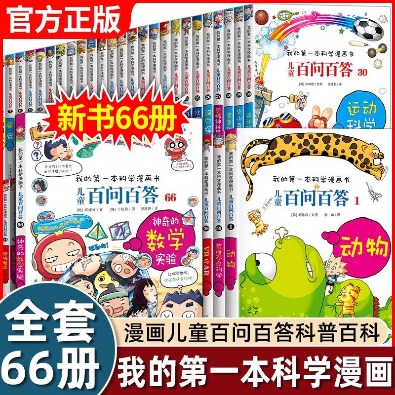 正版 儿童百问百答科学漫画书 全套64册 我的第一本科学漫画书系列趣味百科全书小学生三四五六年级课外阅读科普百科类少儿读物JST