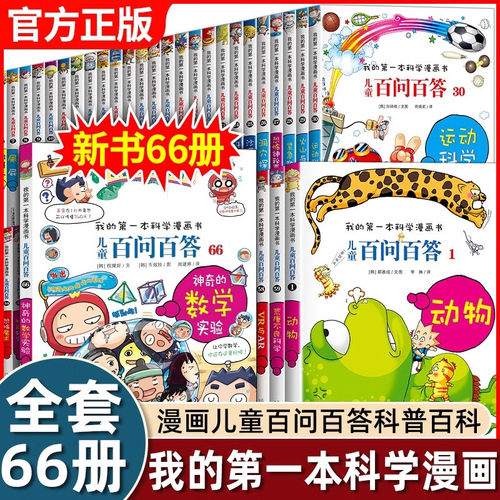 正版 儿童百问百答科学漫画书 全套64册 我的第一本科学漫画书系列趣味百科全书小学生三四五六年级课外阅读科普百科类少儿读物JST