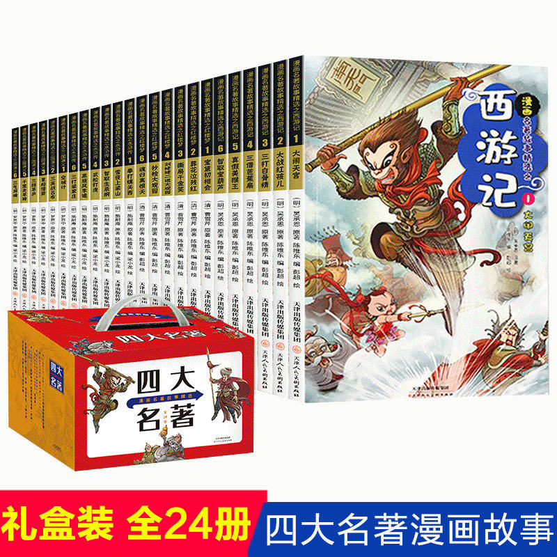正版 四大名著漫画礼盒装全套24册中国古典名著故事精选西游记水浒传红楼梦三国演义儿童青少年图画书籍绘本小学生课外漫画连环画