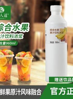 茗人道综合水果葡萄草莓桃柠檬果汁奶茶店原料商用饮料浓浆960ml