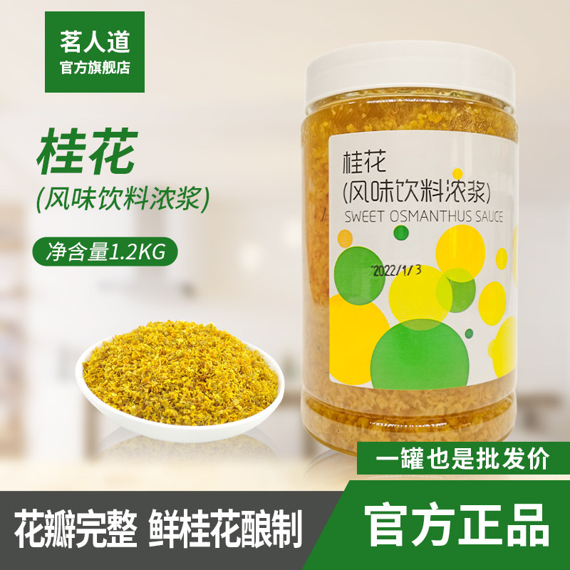 茗人道桂花酱桂花酒酿糖浆果酱奶茶店原料商用饮料浓浆1L,粮油调味/速食/干货/烘焙,果酱/鲜花酱/甜味酱,淘宝优惠券,粉丝福利购,淘宝优惠卷