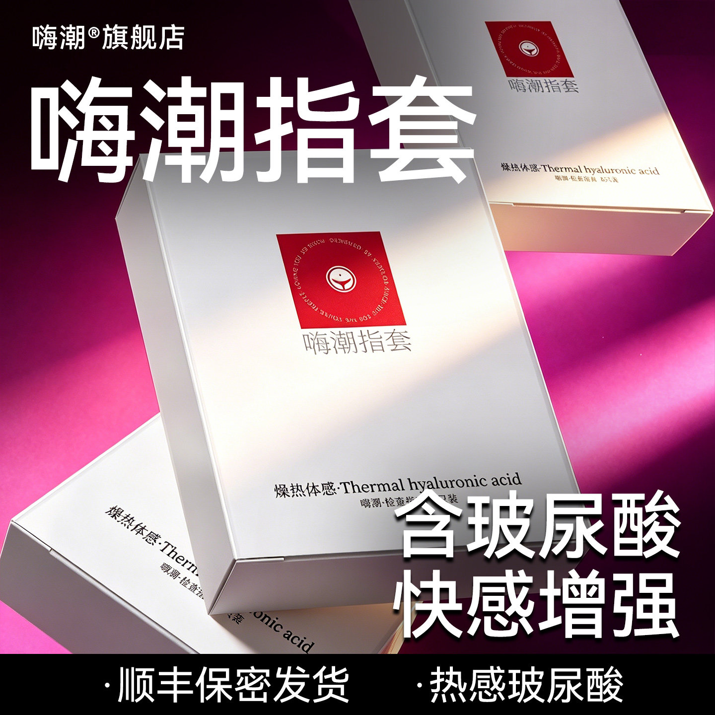 嗨潮指套热感手指套夫妻情趣私处拉拉les女男专用前戏性用品G点