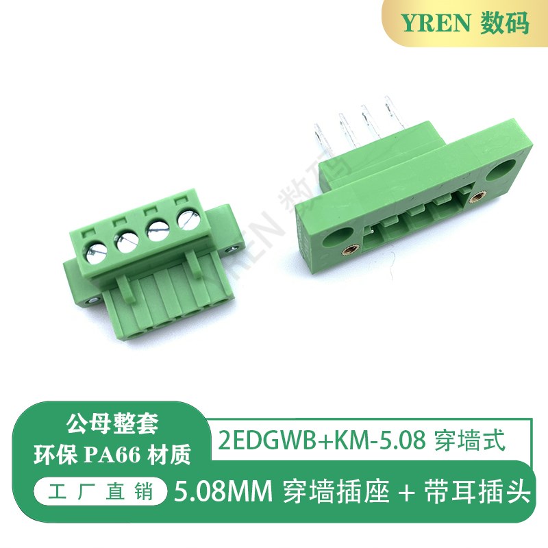 2EDGWB-5.08MM 穿墙式整套 带耳朵带法兰插拔式接线端子2EDG5.08