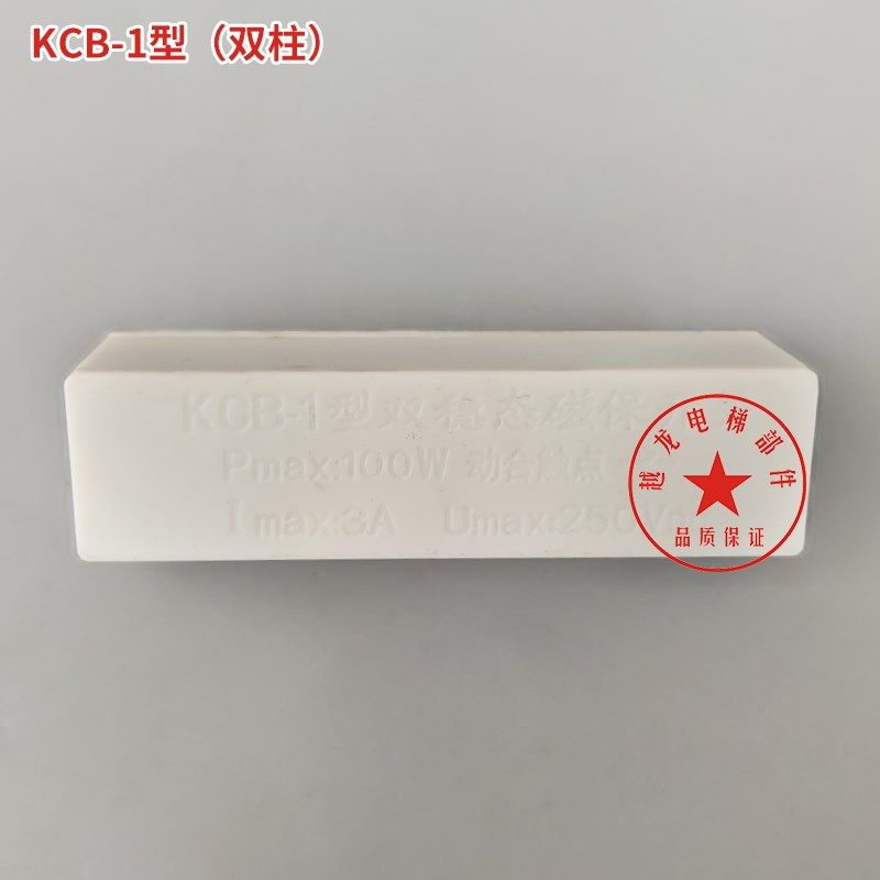 电梯双稳态磁保开关KCB-1白色开关 换速开关 动合触点 单双柱配件