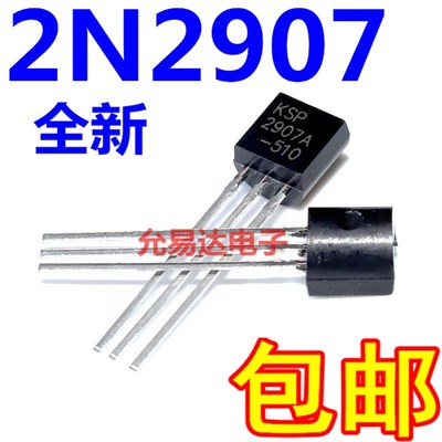 2N2907  2907 TO-92三极管 现货 【N100个5元】1K32元