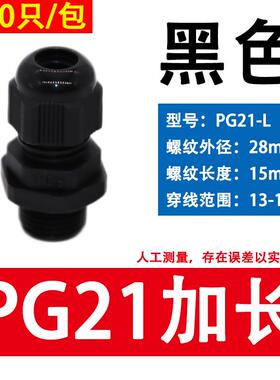 加长型尼龙电缆防水接头格兰头PG7/9/11/13.5/16/19/21/25/29-L