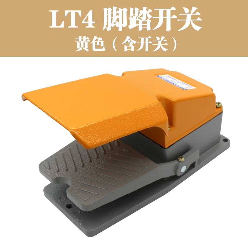 LT踏4脚开关脚踩式自复位床数控机制床控器配件220V冲/380V脚踏板