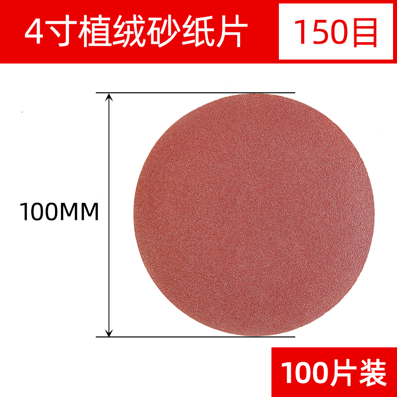 4寸100mm型圆形植绒砂纸片手电钻角磨机抛光打磨自粘木工沙纸磨片