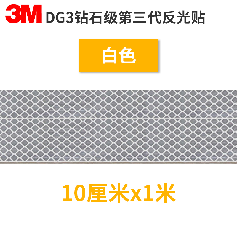 反光贴3M钻石级荧光黄绿白红黄汽车反光贴长条摩托车夜间警示车贴