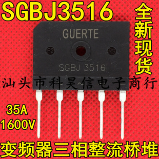 全新现货 SGBJ3516 35A1600V 三相整流桥堆 变频器高压五脚扁桥